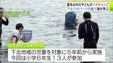 下北ジオパークの魅力の1つ「海」を学ぼう! 夏休み中の子どもたちがジオキャンプ 地元の海の豊かさや生き物について理解深める 青森県|TBS NEWS DIG