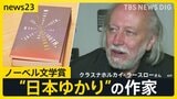 ノーベル文学賞発表 “日本ゆかり”の作家に 京都が舞台の小説も PVにもたくさんの人が AI予想で的中した参加者も…【news23】|TBS NEWS DIG