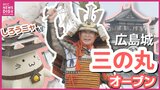 広島の新たな観光スポット・広島城「三の丸」エリアがオープン　毛利家のふるさと・安芸高田市の甲冑を身につけた記念の武者行列も　開催中の「広島城桜まつり」は4月6日まで|TBS NEWS DIG
