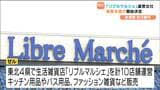 「リブルマルシェ」運営会社が自己破産申請 負債額は約3億円 東北4県で10店舗展開|TBS NEWS DIG