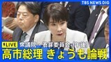 【ライブ】高市総理ら きょうも本格論戦 衆議院・予算委員会(2025年11月10日午後1時~LIVE配信)|TBS NEWS DIG