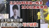 若手医師「100連勤・月200時間超の残業」で自殺...院長は『自己研鑽』と説明　一方で同僚ら語る過酷な環境　悔いる母「全国の医師に関わる問題」|TBS NEWS DIG