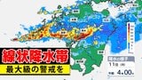 【九州 大雨情報】線状降水帯はゆっくり南下「大雨と突風に関する情報」気象台発表詳しく 熊本県に大雨特別警報【雨のシミュレーション11日(月祝)】福岡・佐賀・長崎・大分・熊本・宮崎・鹿児島 | 鹿児島のニュース|MBC NEWS|南日本放送