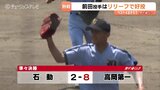 プロ注目・前田はリリーフで好投 富山商・富山第一・高岡第一・高岡商業がベスト4 準決勝は23日開催 夏の高校野球富山大会|TBS NEWS DIG