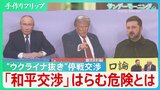 侵攻から3年半…“ウクライナ抜き”米ロ主導の停戦交渉 トランプ氏が意欲「和平交渉」はらむ危険への警鐘【サンデーモーニング】|TBS NEWS DIG
