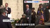 バイデン氏が大統領選の期日前投票　有権者と一緒に列に並ぶ 「（ハリス氏は）勝てます」|TBS NEWS DIG