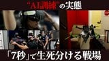 「7秒」で生死分ける戦場 ドローン攻撃を再現…“完全非公開”施設でのAI訓練の実態 日本進出へ開発者の本音|TBS NEWS DIG