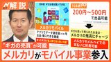 あまったギガを“個人間で売り買い可能”に？「メルカリ」が携帯電話事業に参入するワケ【Nスタ解説】|TBS NEWS DIG