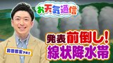 梅雨シーズン近づき「台風」も心配…きょうから30分ほど前倒しで発表「線状降水帯発生情報」気象予報士がポイントを解説|TBS NEWS DIG