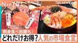 お刺身食べ放題に、じゃんけんサービスで大盤振る舞い!どれだけお得?近場で人気の「市場の食堂」【Nスタ】|TBS NEWS DIG