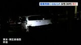 【死亡事故】軽乗用車にはねられ８０代女性が死亡   ６０代男性「ぶつかるまで気がつかなかった」|TBS NEWS DIG