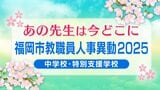 福岡市教職員人事異動2025「あの先生は今どこに？」中学校・特別支援学校【全件掲載】　|　福岡のニュース｜RKB NEWS｜RKB毎日放送