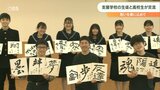 大分鶴崎高校 書道部と大分支援学校生徒が書道で交流 | 大分のニュース|OBS NEWS|大分放送