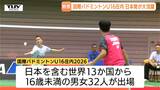 世界13カ国の精鋭が鶴岡に集結「国際バドミントンU16庄内2026」山形の黒沼一愛選手が下位リーグ優勝で全体9位 幼馴染対決や日本勢の快進撃も!|TBS NEWS DIG