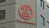 高島屋 16年ぶり過去最高益|TBS NEWS DIG