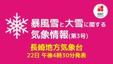 【長崎】南部・北部の平地で23日午後6時までに10センチ 暴風雪と大雪に関する気象情報 第3号【午後4時30分発表】 | 長崎のニュース | 天気 | NBC長崎放送