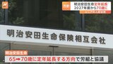 明治安田生命保険、定年を65歳→70歳に延長の方針を決定 2027年度から|TBS NEWS DIG