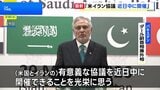 パキスタン副首相「米イランの協議をパキスタンの仲介で近日中に開催」と表明|TBS NEWS DIG