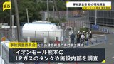 7人犠牲のイオンモール熊本爆発事故めぐり政府の「事故調査委員会」初めて現地調査 LPガスのタンクや施設内部へ|TBS NEWS DIG