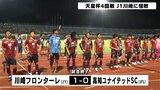 サッカー天皇杯4回戦 高知ユナイテッドSCはJ1川崎に惜敗 | 高知のニュース・天気|KUTV NEWS | KUTVテレビ高知