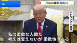 「私は柔軟な人間だ」トランプ大統領 “半導体関税”めぐるiPhoneなどへの対応について考え示す|TBS NEWS DIG