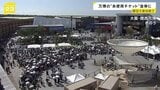 万博「未使用チケット」の救済策 今度は金券4000円と交換も希望者殺到で即日受け付けを締め切り 大阪・関西万博|TBS NEWS DIG