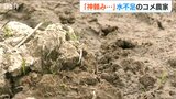 「神頼みしか…」今年は田植え前から水不足 農家の切実な声に「早めに手を打っていきたい」と1200万円の支援策 新潟県長岡市 | 新潟のニュース・天気|BSN NEWS|BSN新潟放送