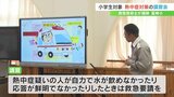 小学校で熱中症予防講習会　救急救命士が救急車要請の必要性訴える　山梨|TBS NEWS DIG