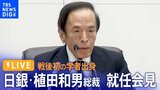【ライブ】 日銀・植田和男総裁 就任会見 戦後初の学者出身 今後の金融政策は?(2023年4月10日)|TBS NEWS DIG