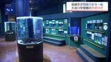 閉館方針から一転　宮崎市の大淀川学習館「継続」へ　市長「パブリックコメントの結果を踏まえて」|TBS NEWS DIG