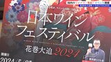 全国のワイナリー40社集結 岩手・花巻市で「日本ワインフェスティバル」 5月25日と26日の2日間開催|TBS NEWS DIG