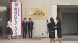 福島学院大学で入学式 地域活性化学ぶ「地域マネジメント学科」新設 福島|TBS NEWS DIG