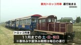 7月全線復旧へGO!!  南阿蘇鉄道「観光トロッコ列車」運行始まる　|　熊本のニュース｜RKK NEWS｜RKK熊本放送