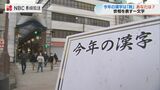 「あなたの今年の漢字一字」を聞いてみると 笑 舞 友 勉 楽 暑 乱…そのワケは | 長崎のニュース | 天気 | NBC長崎放送