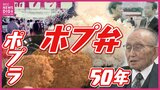 「ポプ弁があったおかげ」ポプラが創業50周年　広島発祥のコンビニチェーン「お客が必要なものはなんでも揃える」|TBS NEWS DIG