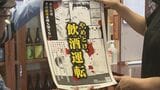「飲酒運転をしない、させない、許さない」警察や飲食店が根絶呼びかけ 福島市 | 福島のニュース│TUF