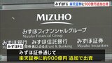 みずほFG 楽天証券に約900億円の追加出資 株式保有比率を5割弱に引き上げ|TBS NEWS DIG