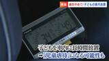 14日連続で猛暑日「車内への子ども放置」は絶対にやめて　岡山県警が呼びかけ「見つけたらすぐに110番通報を」　|　岡山・香川のニュース | 天気 | RSK山陽放送