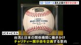 大谷「50本塁打・50盗塁」記念ボール　落札した台湾企業「野球ファンの聖杯」と声明　展示会企画する意向も|TBS NEWS DIG