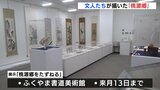山水画に理想郷広がる　広島・ふくやま書道美術館で「桃源郷」展　|　RCC NEWS | 広島ニュース | RCC中国放送