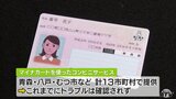 トラブル相次ぐマイナカード使った交付サービス　青森県内１３市町村へシステム点検を要請|TBS NEWS DIG