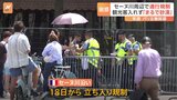 開会式を行うセーヌ川の付近で通行規制　パリオリンピック|TBS NEWS DIG
