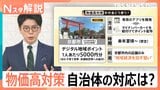 物価高対策に「おこめ券」?現金?ポイント?それとも…各自治体の対応は【Nスタ解説】|TBS NEWS DIG