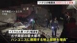 「ハマス戦闘員2000人以上殺害」イスラエル軍 南部で地上部隊を増員し侵攻継続|TBS NEWS DIG