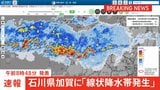 【速報】石川・加賀市に「線状降水帯発生」発表　「少しでも危険を感じた場合には安全な場所へ避難を」　気象庁|TBS NEWS DIG