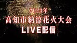 【ライブ配信・終了しました】第73回高知市納涼花火大会 アーカイブ動画 | 高知のニュース・天気|KUTV NEWS | KUTVテレビ高知