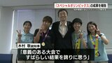 スペシャルオリンピックス世界大会　県代表選手が県庁で報告会　|　熊本のニュース｜RKK NEWS｜RKK熊本放送