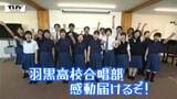 【企画】青春!未来へのパスポート 羽黒高校・合唱部 目指すは全国大会! 息のあった歌声で合唱の魅力を伝える!(山形) | 山形のニュース│TUYテレビユー山形