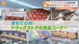 まるでスーパー!?ドラッグストアが“お得で美味しい”食品コーナーを強化中|TBS NEWS DIG
