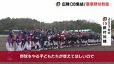 広陵高校OB大集合！ 野村祐輔（広島） 小林誠司（巨人） 佐野恵太（DeNA）など豪華野球教室　|　RCC NEWS | 広島ニュース | RCC中国放送